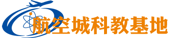 潮安青少年航天航空科技教育基地